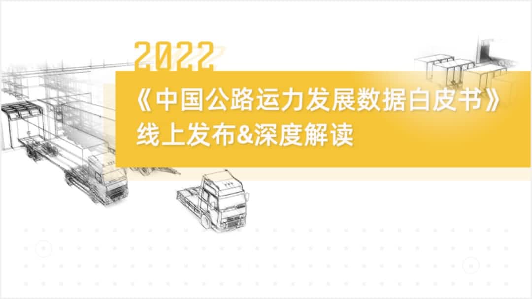 云顶集团(中国)旗下中寰卫星车联网大数据助力《2022中国公路运力开展数据白皮书》发布