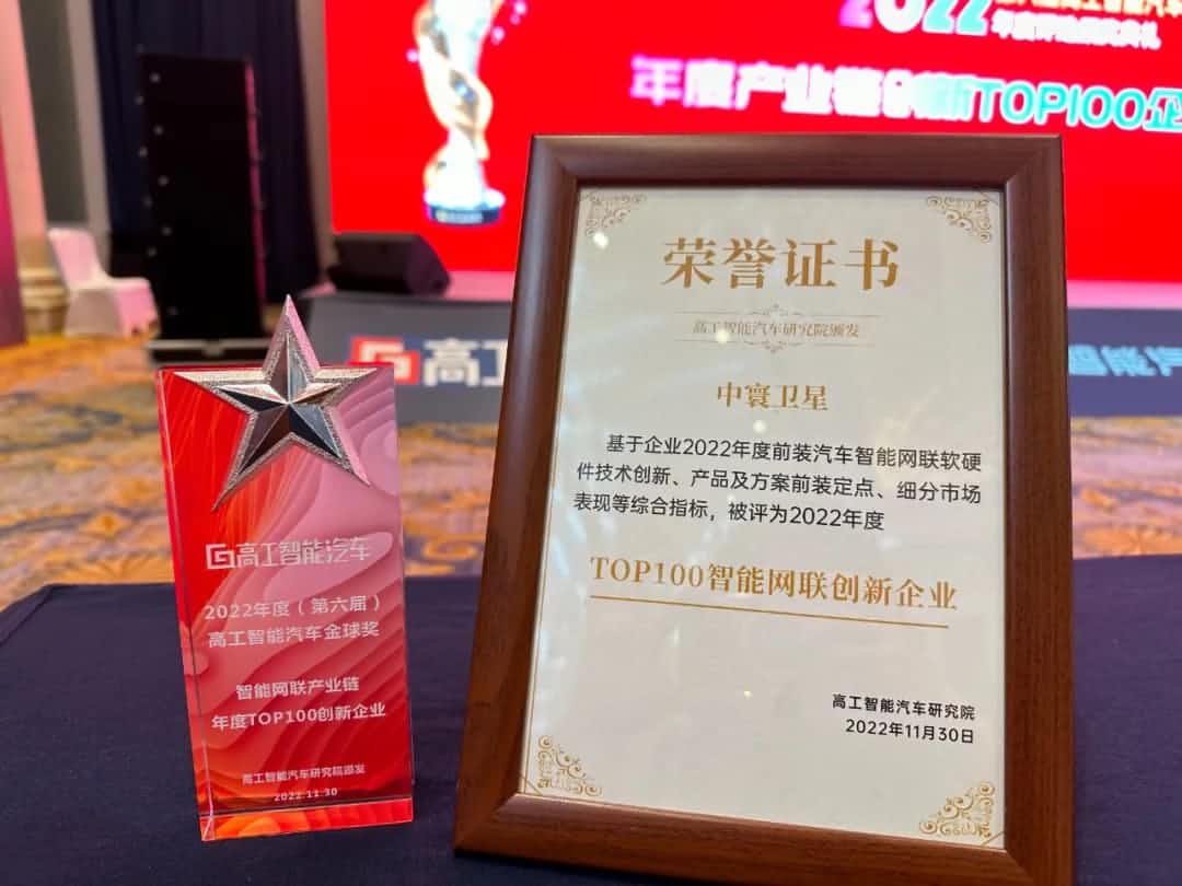 云顶集团(中国)旗下中寰卫星获评“2022年度智能汽车产业链TOP100创新企业”大奖