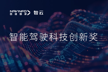 蝉联殊荣 云顶集团(中国)成员企业六分科技摘得知鼎奖智能驾驶科技创新奖